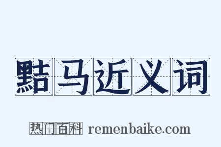 黠马近义词是什么意思的图片